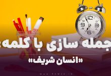 15 جمله سازی با کلمه (انسان شریف) برای کلاس سوم