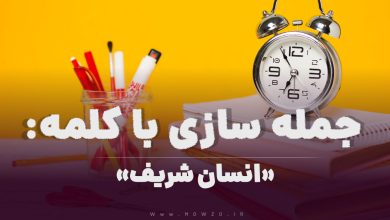 15 جمله سازی با کلمه (انسان شریف) برای کلاس سوم