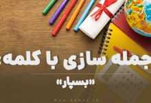 15 جمله سازی با کلمه (بسپار) برای کلاس چهارم