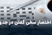 به اختصار سخن گفتن در جدول