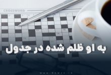 به او ظلم شده در جدول