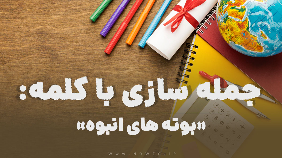 15 جمله سازی با کلمه (بوته های انبوه) برای کلاس چهارم