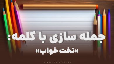 15 جمله سازی با کلمه (تخت خواب) برای کلاس دوم