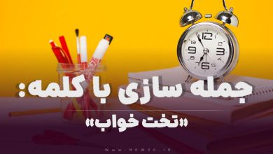 15 جمله سازی با کلمه (تخت خواب) برای کلاس سوم