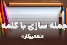 15 جمله سازی با کلمه (تعمیرکار) برای کلاس دوم