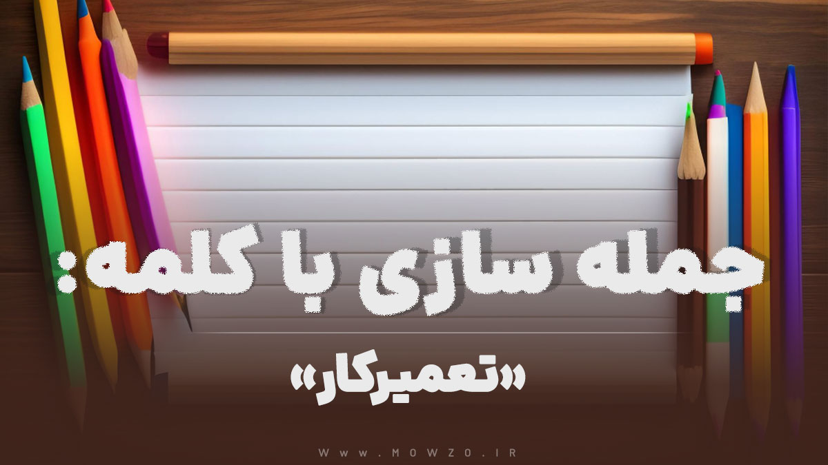 15 جمله سازی با کلمه (تعمیرکار) برای کلاس دوم