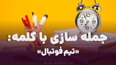 15 جمله سازی با کلمه (تیم فوتبال) برای کلاس سوم