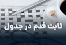 ثابت قدم در جدول