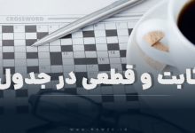 ثابت و قطعی در جدول