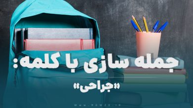 15 جمله سازی با کلمه (جراحی) برای کلاس پنجم