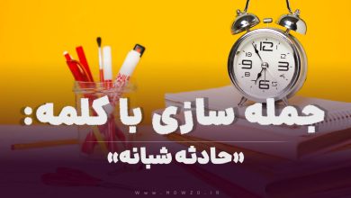 15 جمله سازی با کلمه (حادثه شبانه) برای کلاس سوم