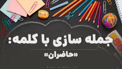 15 جمله سازی با کلمه (حاضران) برای کلاس ششم