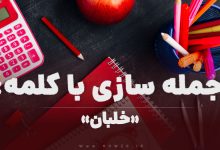 15 جمله سازی با کلمه (خلبان) برای کلاس اول