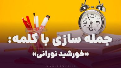 15 جمله سازی با کلمه (خورشید نورانی) برای کلاس سوم