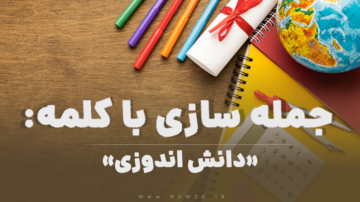 15 جمله سازی با کلمه (دانش اندوزی) برای کلاس چهارم
