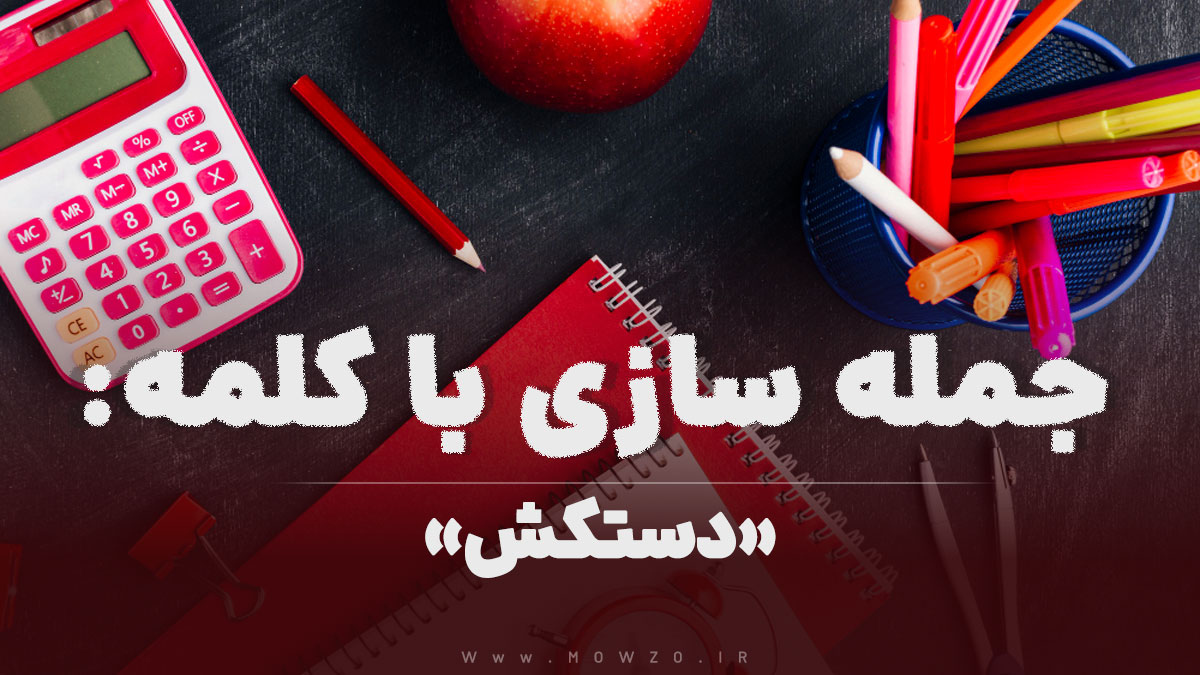 15 جمله سازی با کلمه (دستکش) برای کلاس اول