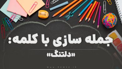 15 جمله سازی با کلمه (دلتنگ) برای کلاس ششم
