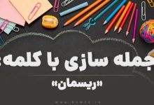 15 جمله سازی با کلمه (ریسمان) برای کلاس ششم