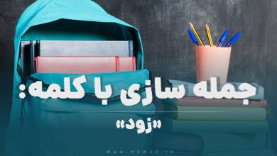 15 جمله سازی با کلمه (زود) برای کلاس پنجم