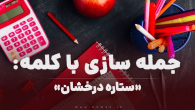 15 جمله سازی با کلمه (ستاره درخشان) برای کلاس اول