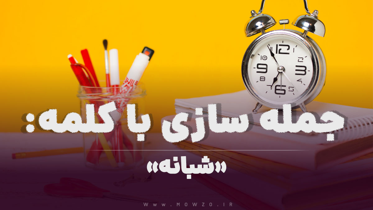 15 جمله سازی با کلمه (شبانه) برای کلاس سوم