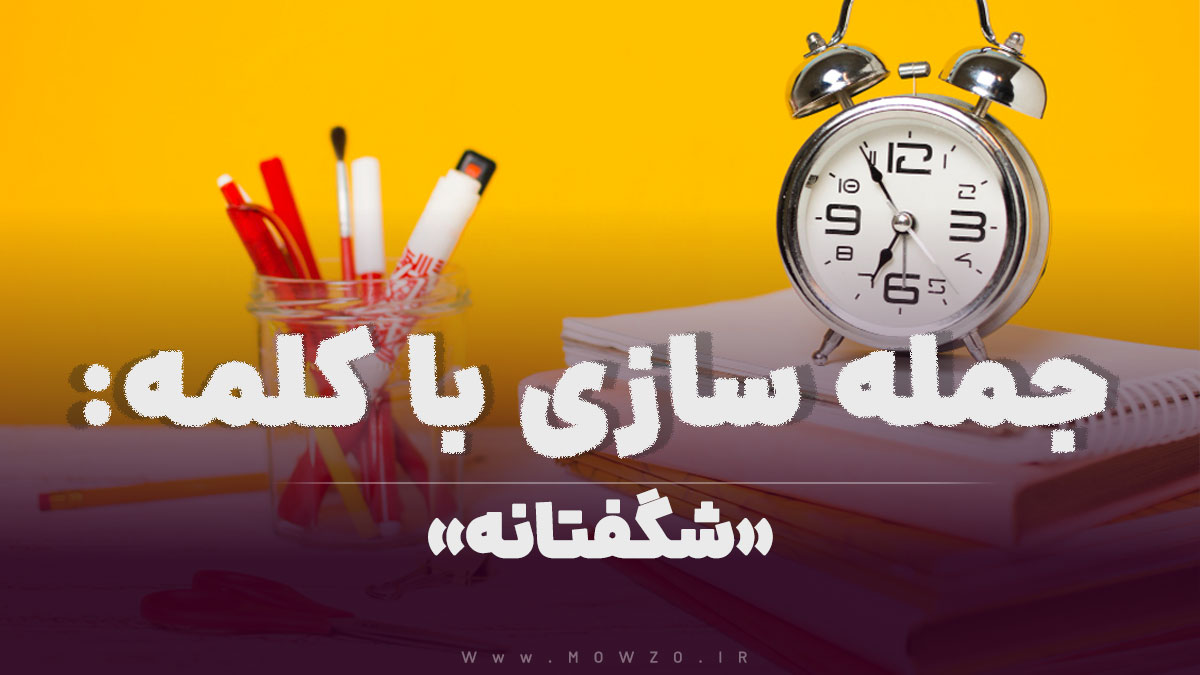 15 جمله سازی با کلمه (شگفتانه) برای کلاس سوم