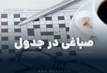 صباغی در جدول