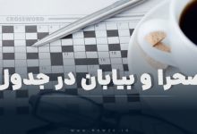 صحرا و بیابان در جدول