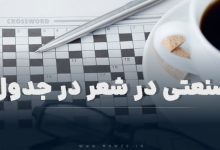 صنعتی در شعر در جدول