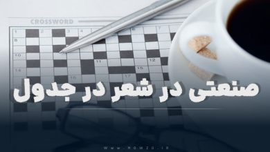 صنعتی در شعر در جدول