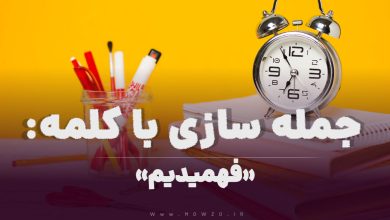15 جمله سازی با کلمه (فهمیدیم) برای کلاس سوم