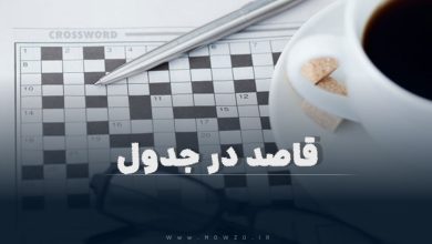 قاصد در جدول
