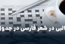قالبی در شعر فارسی در جدول