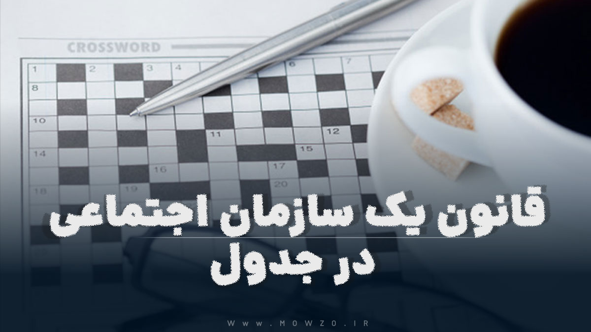 قانون یک سازمان اجتماعی در جدول