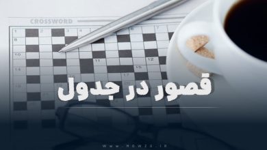قصور در جدول