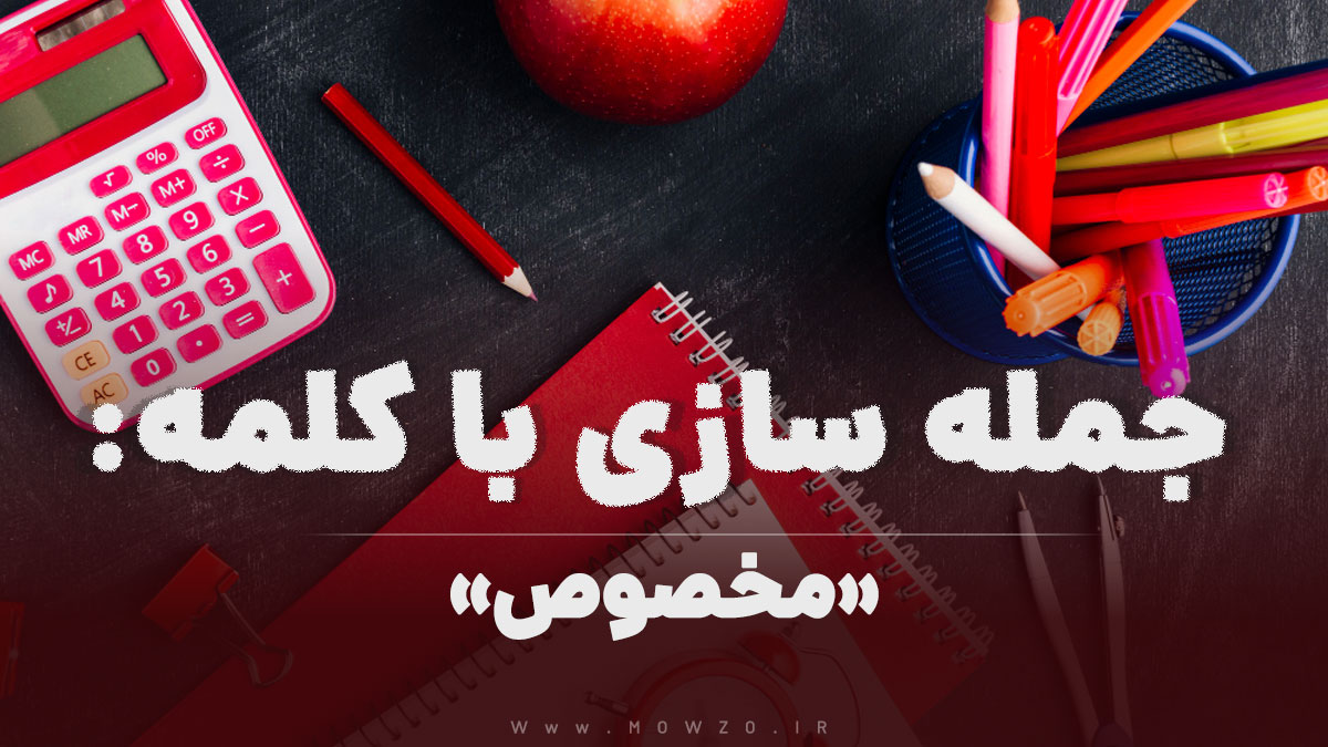 15 جمله سازی با کلمه (مخصوص) برای کلاس اول