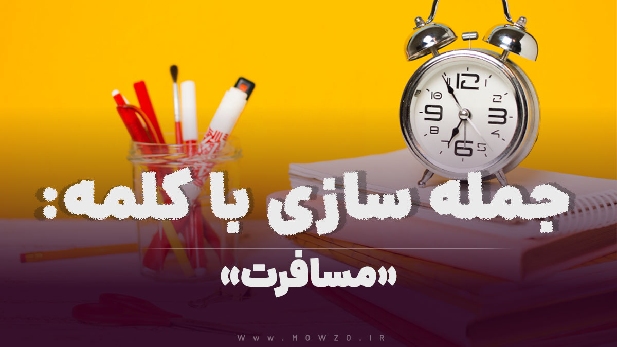 15 جمله سازی با کلمه (مسافرت) برای کلاس سوم