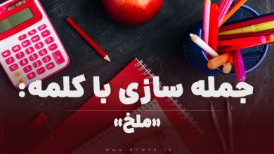 15 جمله سازی با کلمه (ملخ) برای کلاس اول