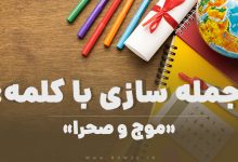 15 جمله سازی با کلمه (موج و صحرا) برای کلاس چهارم