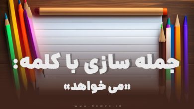 15 جمله سازی با کلمه (می خواهد) برای کلاس دوم