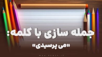 15 جمله سازی با کلمه (می پرسیدی) برای کلاس دوم