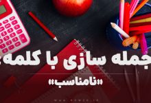 15 جمله سازی با کلمه (نامناسب) برای کلاس اول