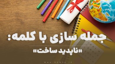 15 جمله سازی با کلمه (ناپدید ساخت) برای کلاس چهارم