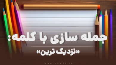 15 جمله سازی با کلمه (نزدیک ترین) برای کلاس دوم