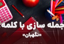 15 جمله سازی با کلمه (نگهبان) برای کلاس اول