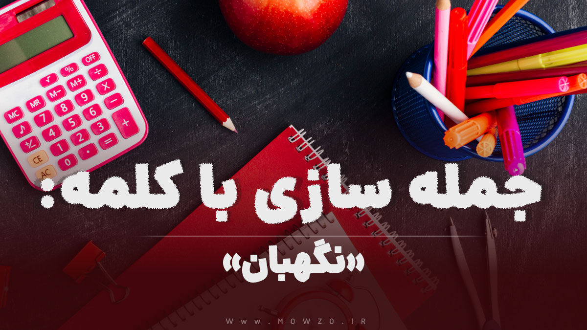 15 جمله سازی با کلمه (نگهبان) برای کلاس اول