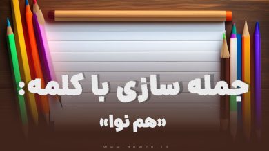 15 جمله سازی با کلمه (هم نوا) برای کلاس دوم