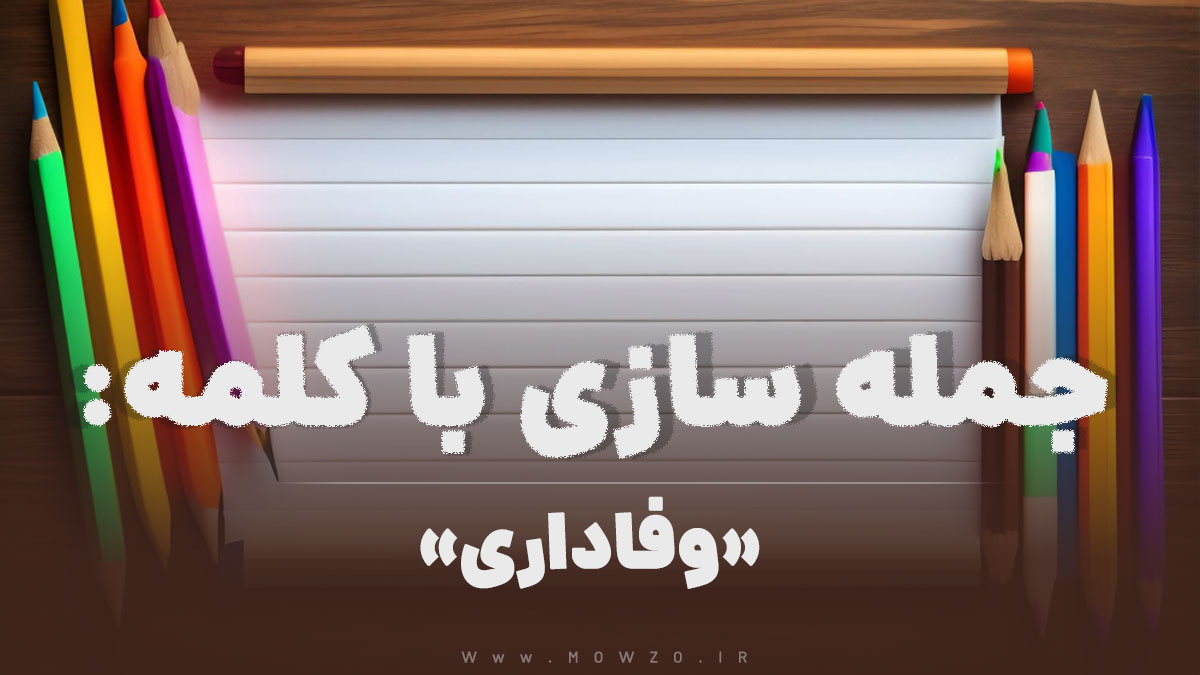15 جمله سازی با کلمه (وفاداری) برای کلاس دوم