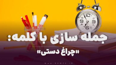 15 جمله سازی با کلمه (چراغ دستی) برای کلاس سوم