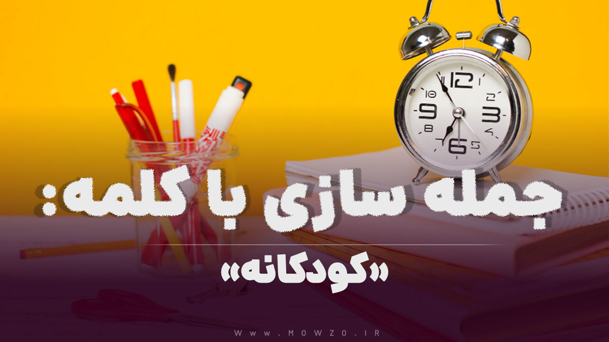 15 جمله سازی با کلمه (کودکانه) برای کلاس سوم